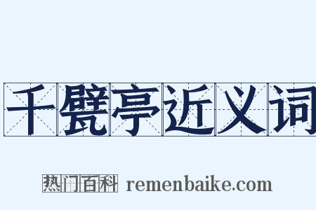 千甓亭近义词是什么意思的图片